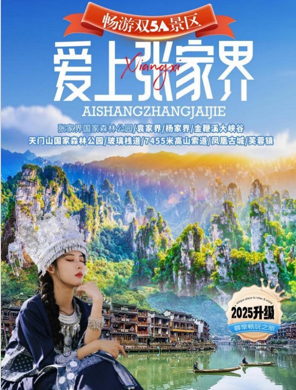 爱上张家界经典品质5日游 爱上张家界经典品质5日游