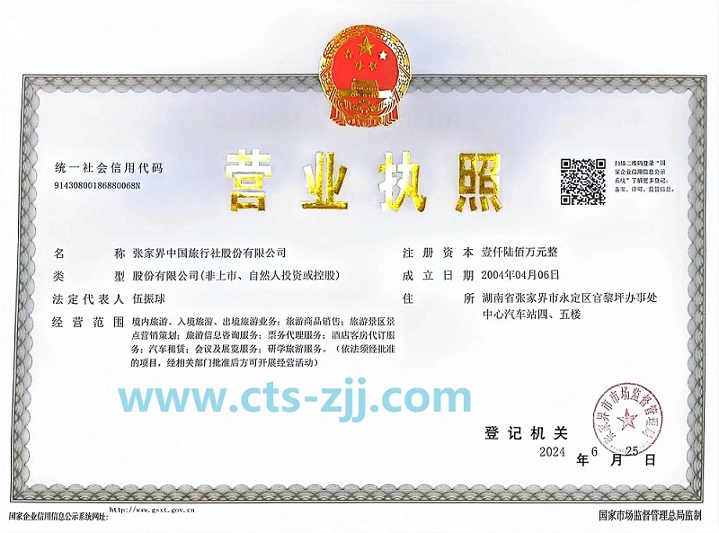 张家界中旅公司营业证件 张家界中旅公司营业证件