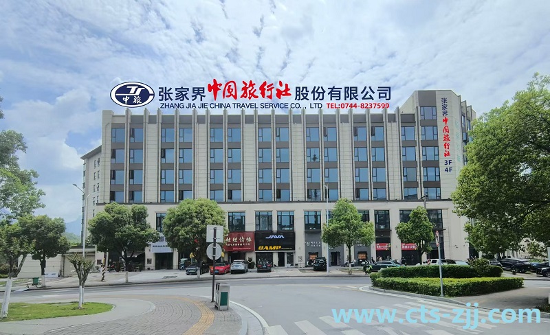 张家界中国旅行社公司简介 张家界中国旅行社公司简介