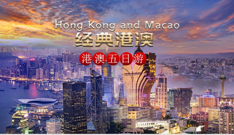 港澳经典五日结伴游 港澳经典五日结伴游