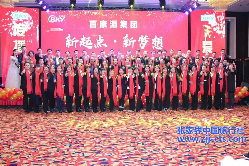 广州百康源集团年度总结会议暨新年晚会 广州百康源集团年度总结会议暨新年晚会
