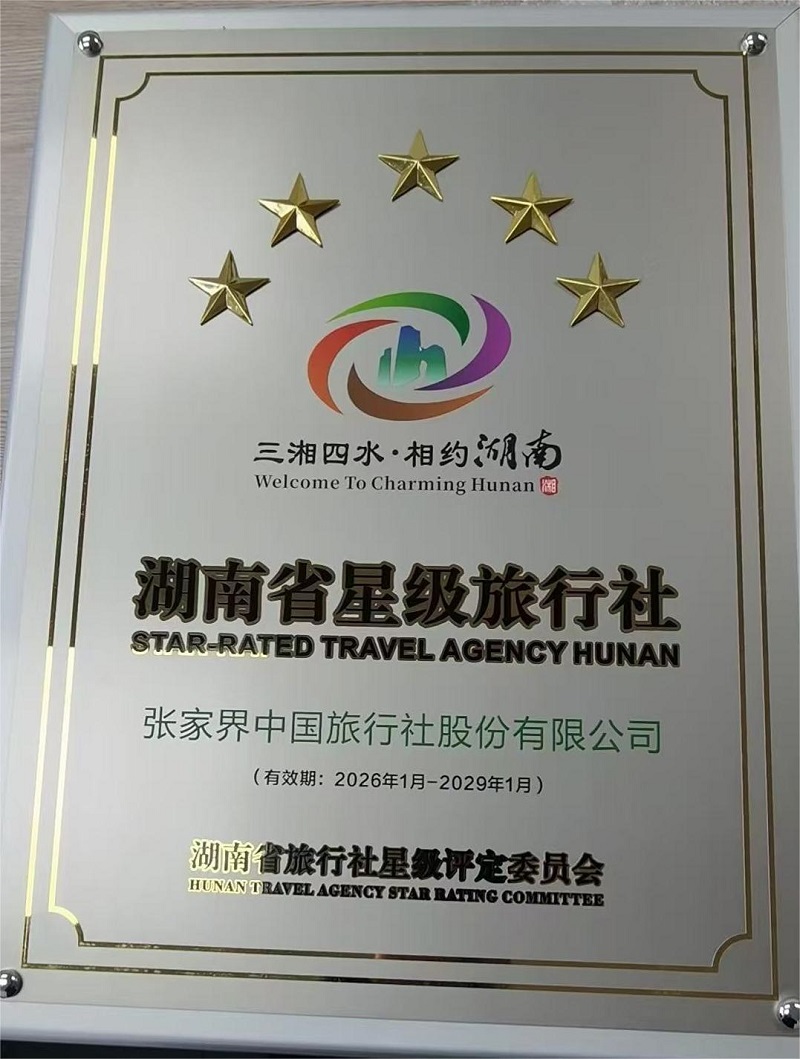 张家界五星级旅行社真实名单,张家界哪些旅行社被湖南文旅厅评为“五星级旅行社”