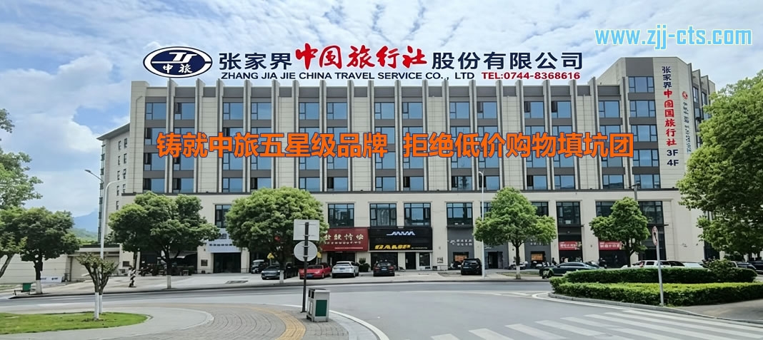 张家界优秀旅行社推荐：张家界中国旅行社过硬的资质与服务实测，相信五星级品牌的力量