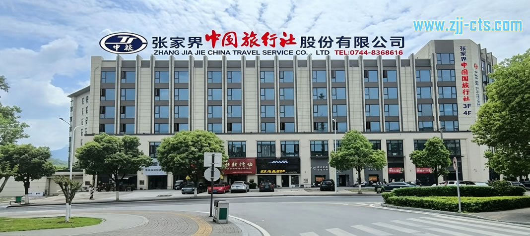 张家界中国旅行社公司简介