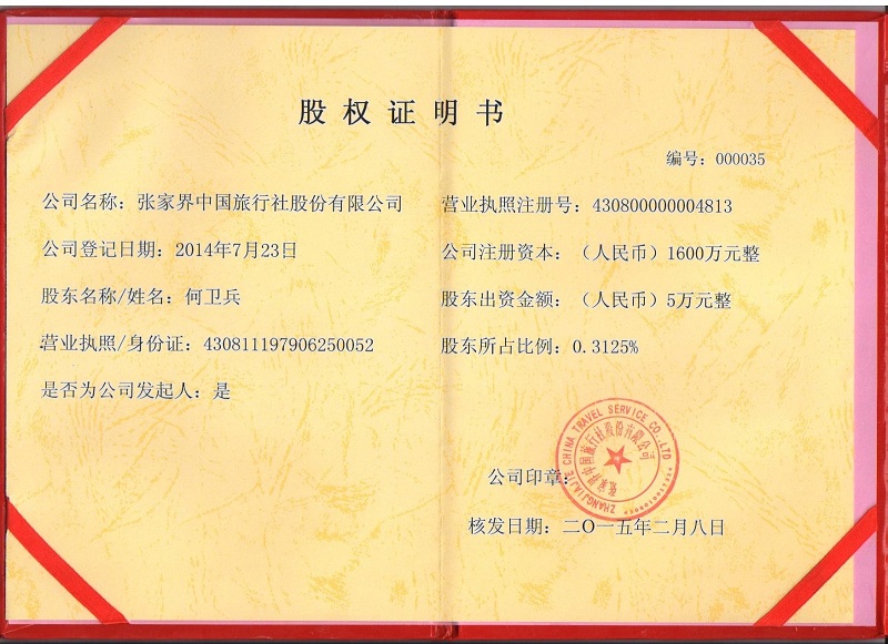 股权证明书 - 张家界中国旅行社